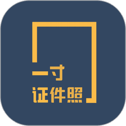 一寸证件照制作电子版v3.6.91 安卓版