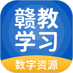 赣教学习软件