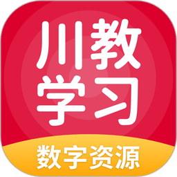 川教学习软件