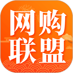 网购联盟官方平台