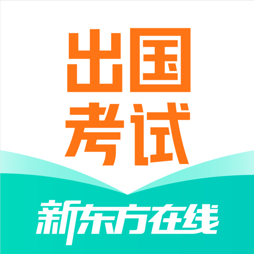 新东方出国考试软件