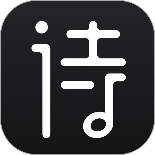 诗音app