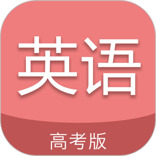 高考英语通app