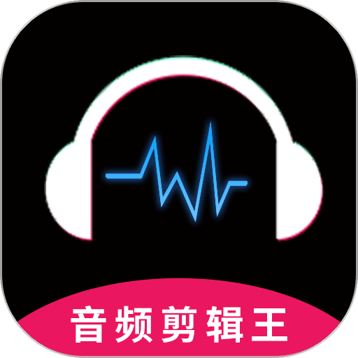 音频剪辑王最新版