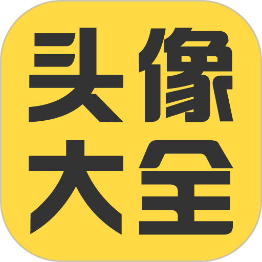 头像大全app