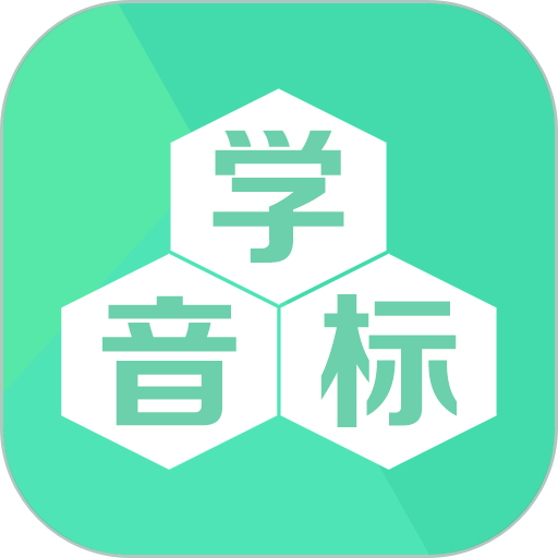 学音标软件