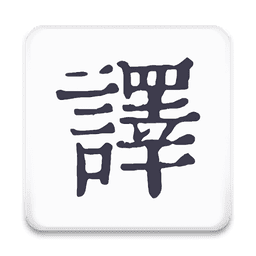 米舒翻译软件v1.0.5 安卓版