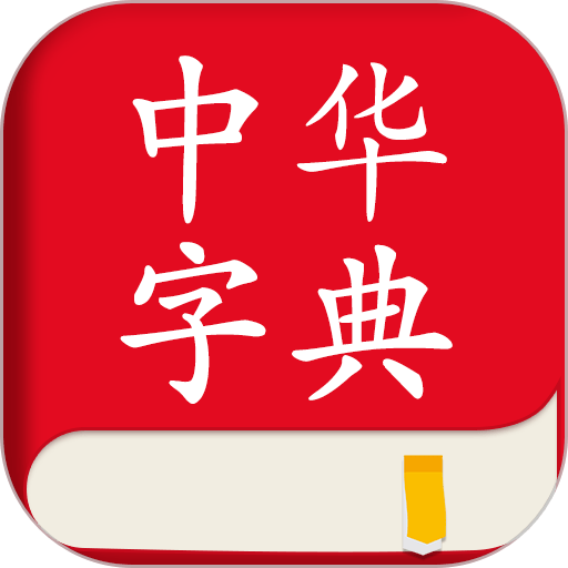 中华字典官方版
