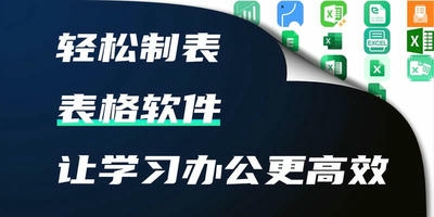 表格软件