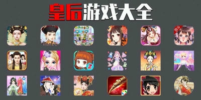 皇后游戏