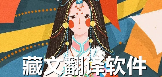 藏文翻译软件