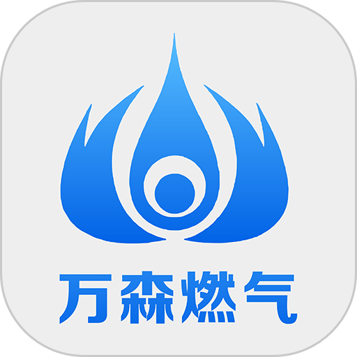 万森燃气官方版