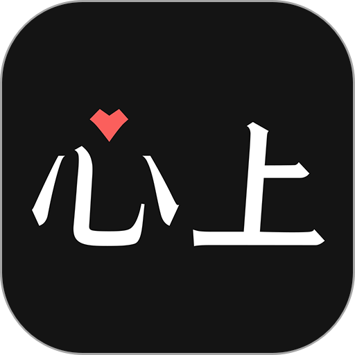 心上商城官方版