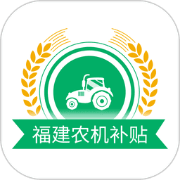 福建农机补贴信息管理系统