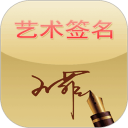 艺术签名app