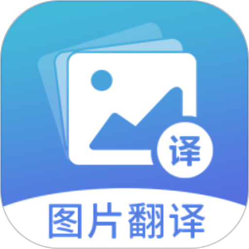 图片翻译软件