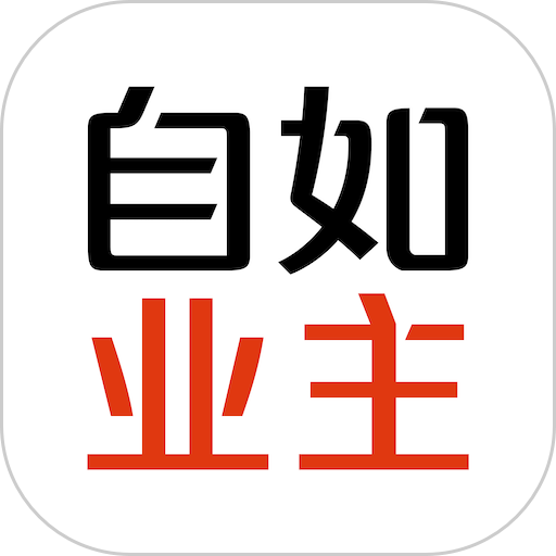 链家自如业主