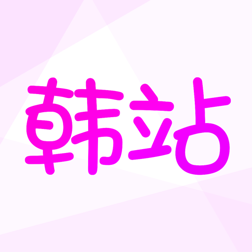 韩站手机客户端