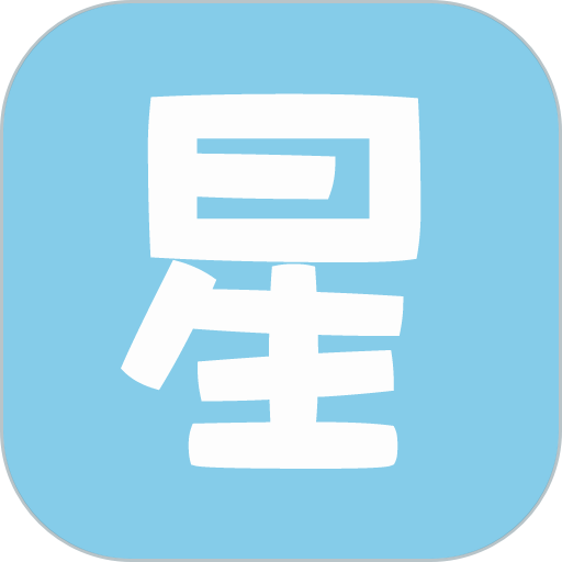 星座游戏大全手机版v9.8.1 安卓版