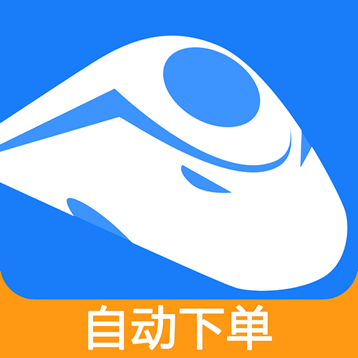 掌上火车票官方版