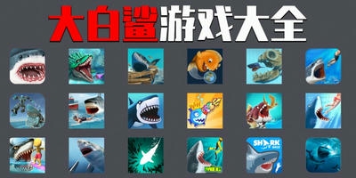 大白鲨游戏