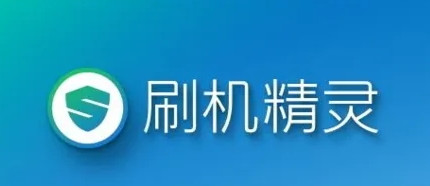 刷机软件