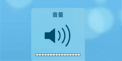 音量调节器