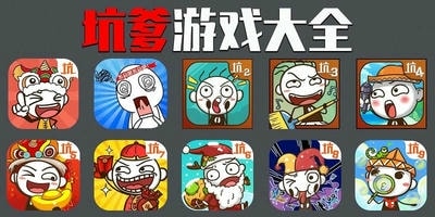 坑爹游戏