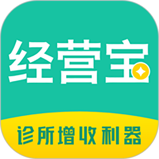 诊所经营宝手机版
