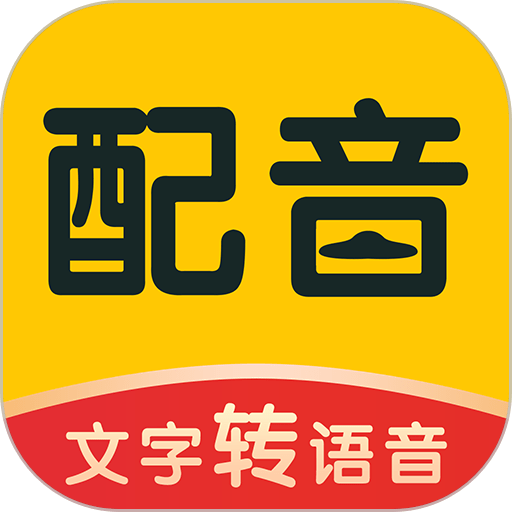 配音鸭文字转语音免费版