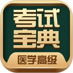 医学高级职称考试宝典最新版本