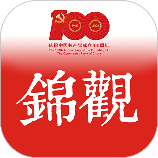 成都日报锦观新闻客户端(锦观新闻)