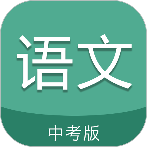 中考语文通最新版本