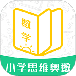 小学思维奥数官方版
