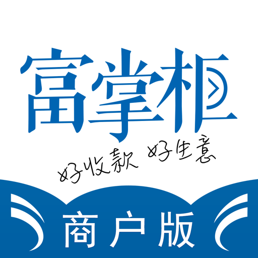 富友富掌柜商户版软件