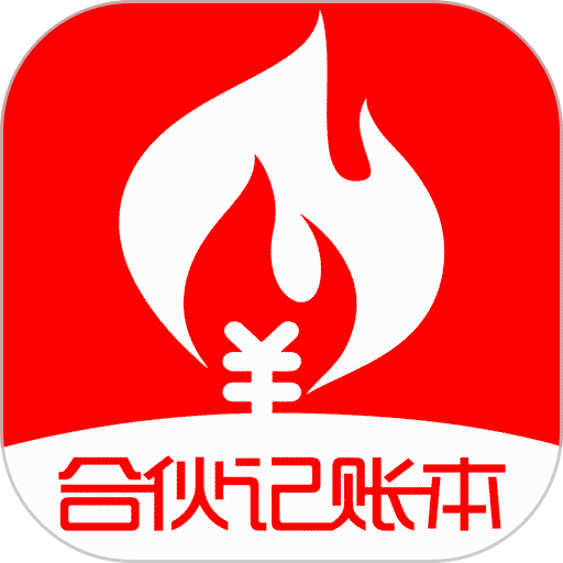 合伙记账本app