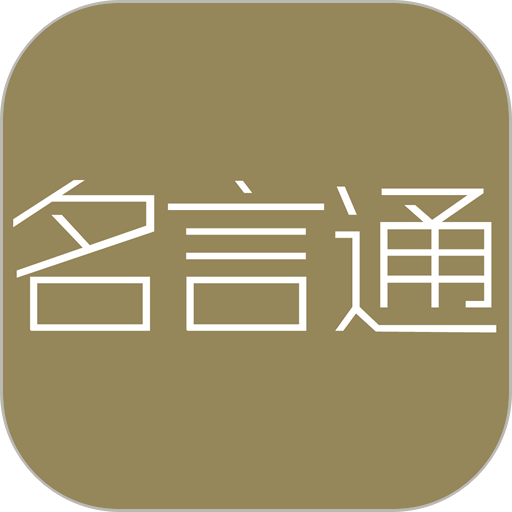 名言通手机版