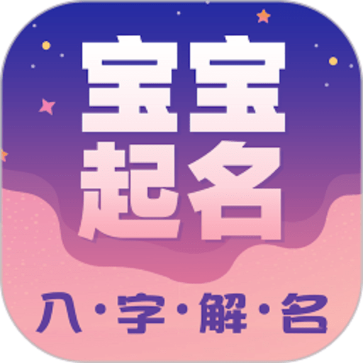 周易起名appv2.1.26.30131 安卓版