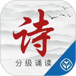 诗词分级诵读手机版