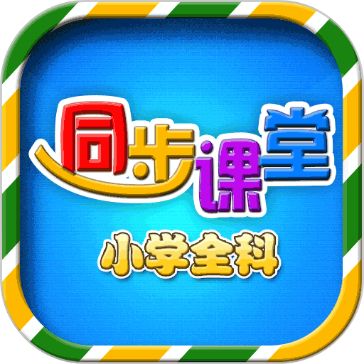 小学语文数学英语同步课堂软件