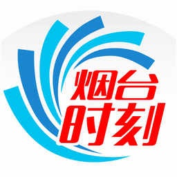 烟台时刻官方免费