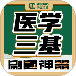 医学三基考试宝典最新版