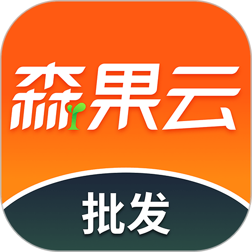 森果批发易手机版