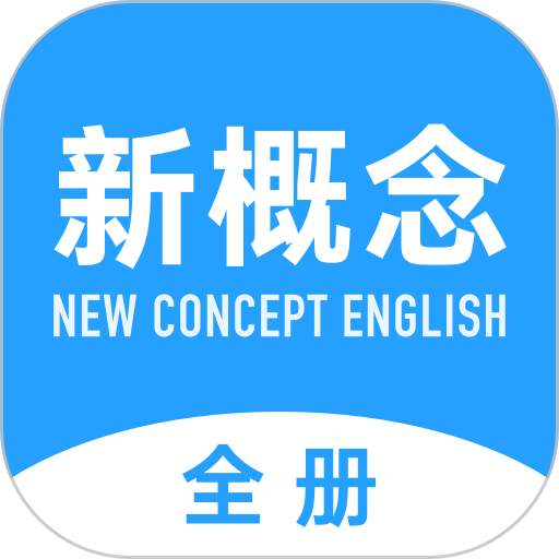 新概念英语全册软件v2.0.9 安卓版
