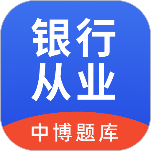中博银行从业考试最新版