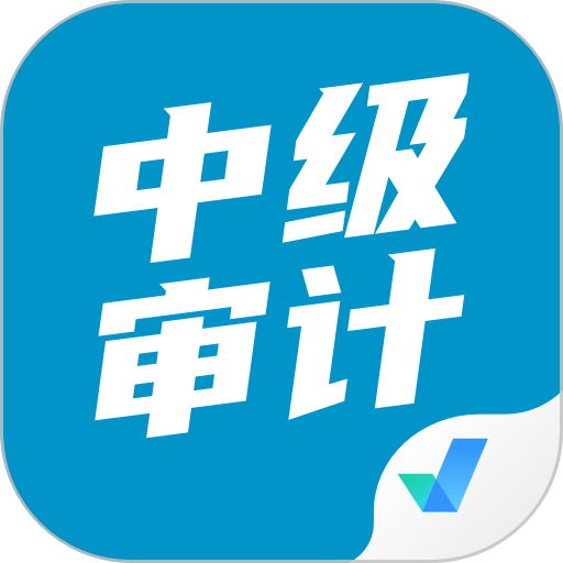 中级审计师考试聚题库软件
