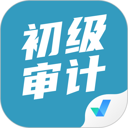初级审计师考试聚题库软件