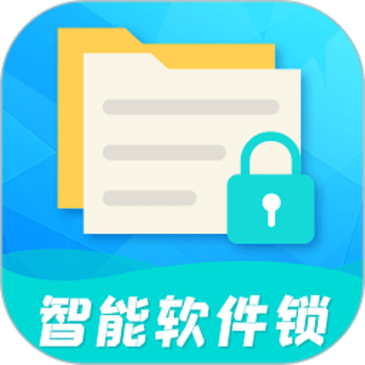 智能软件锁app