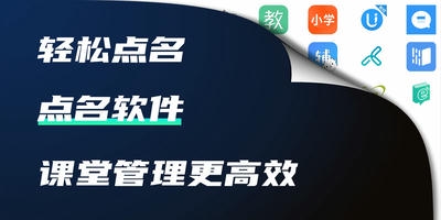 点名软件