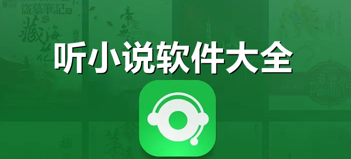 听小说软件